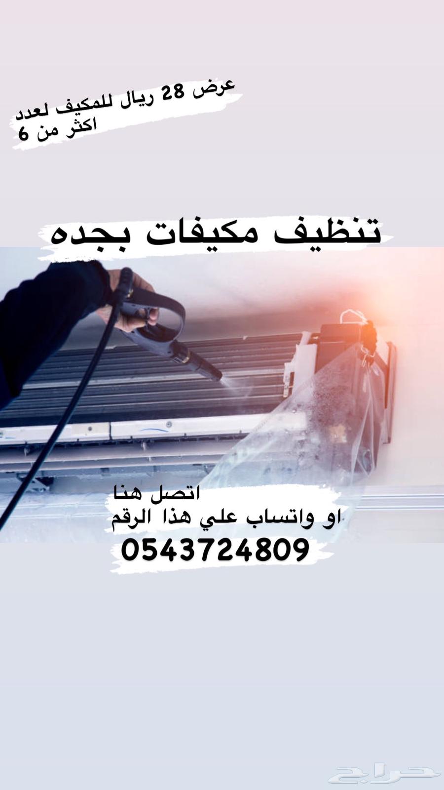 أجهزة منزلية غسيل مكيفات اسبلت بجدة خصم64169143405827110