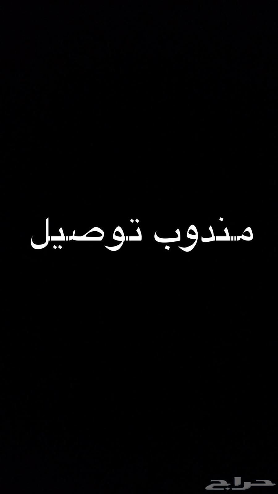 مندوب توصيل طلبات ومشاوير64169763278593110