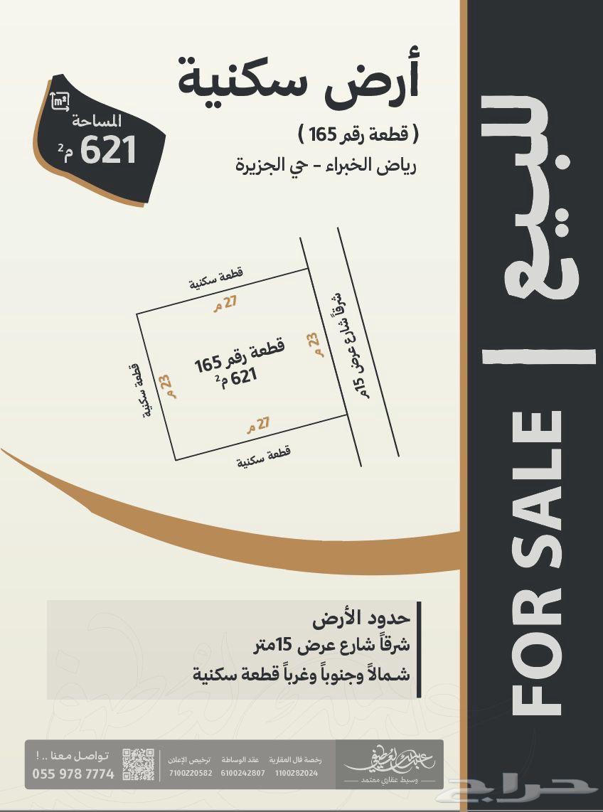 أراض  سكنية متجاورة للبيع في رياض الخبراء   حي الجزيرة64152549496322113