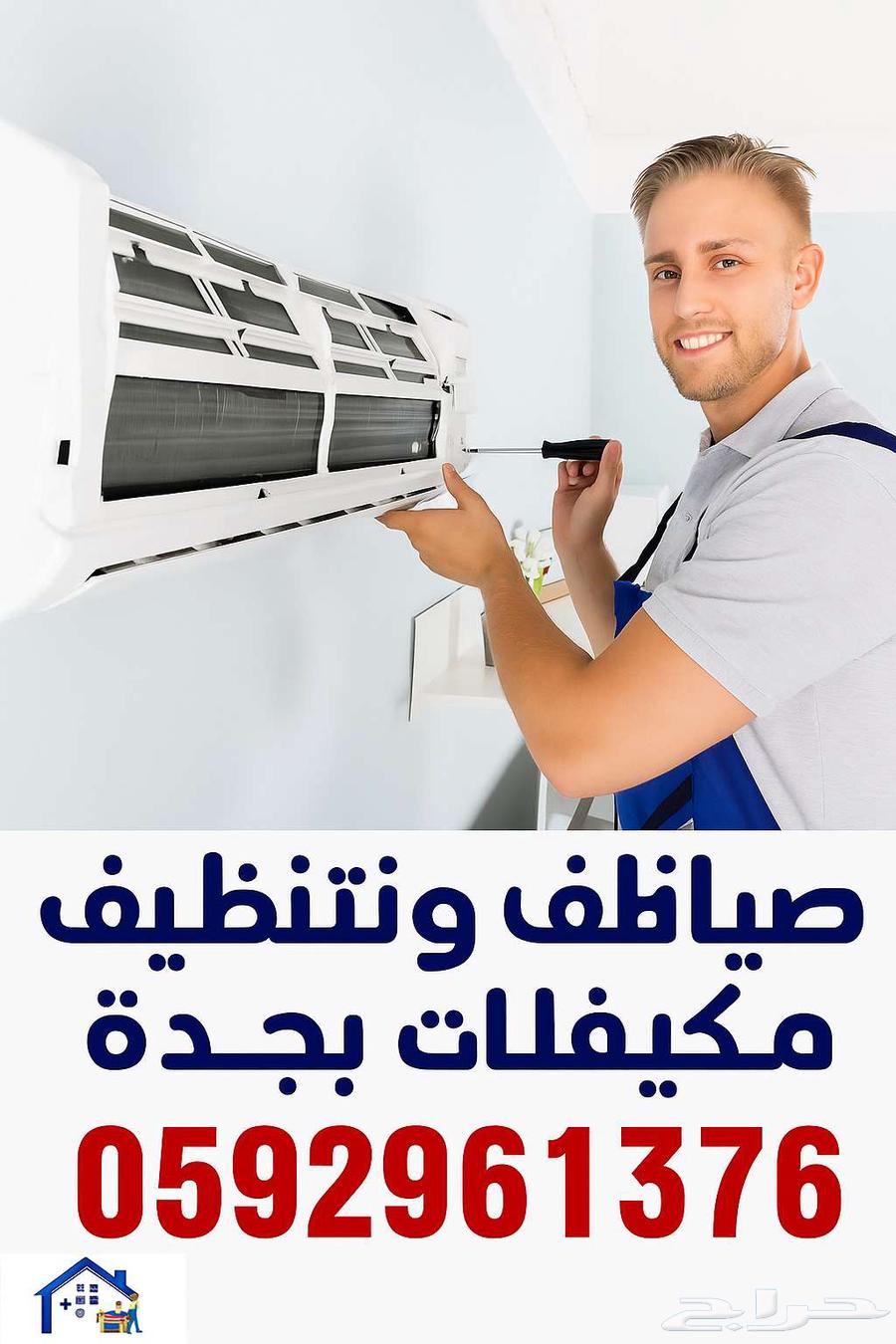 تنظيف وصيانة مكيفات بجدة64176586981250111