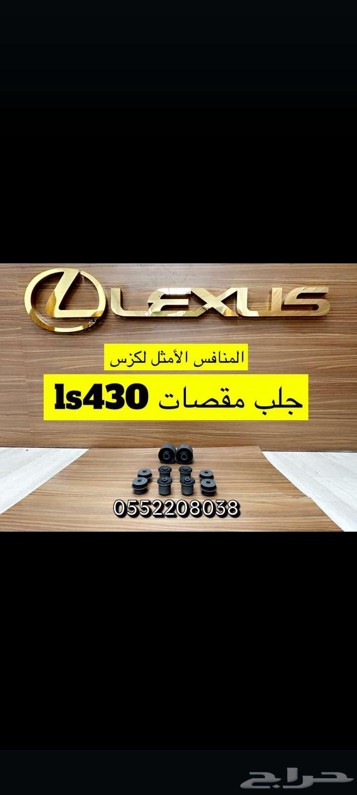 جلود توازن لكزس Ls430-Ls460-64177779662465111