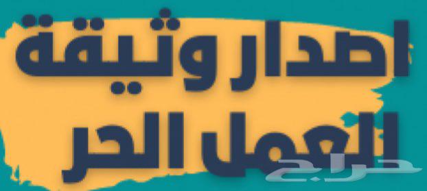 وثيقه عمل حر الدفع بعد الإنجاز..64501395697667110