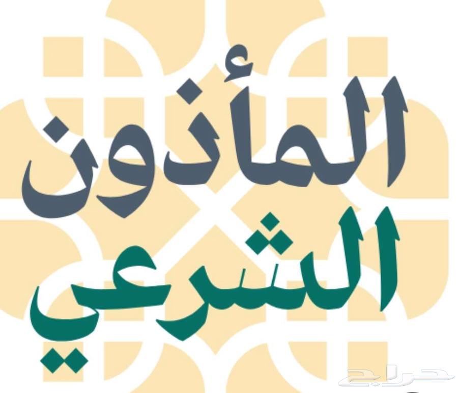 مأذون مملك خميس مشيط أبها عاقد نكاح64180273539073110