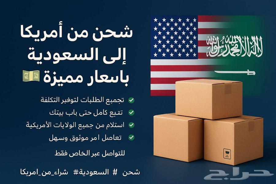 شحن من أمريكا إلى السعودية بأسعار مميزة64183253235971110