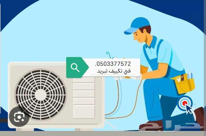 فني تكييف تبريد64185180409475110