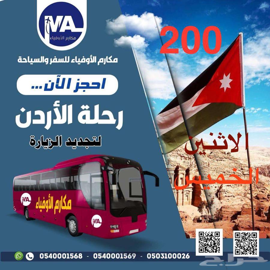 رحلات تجديد الزيارات من منفذ الأردن بأسعار مخفضة باصات VIP64183832539651113