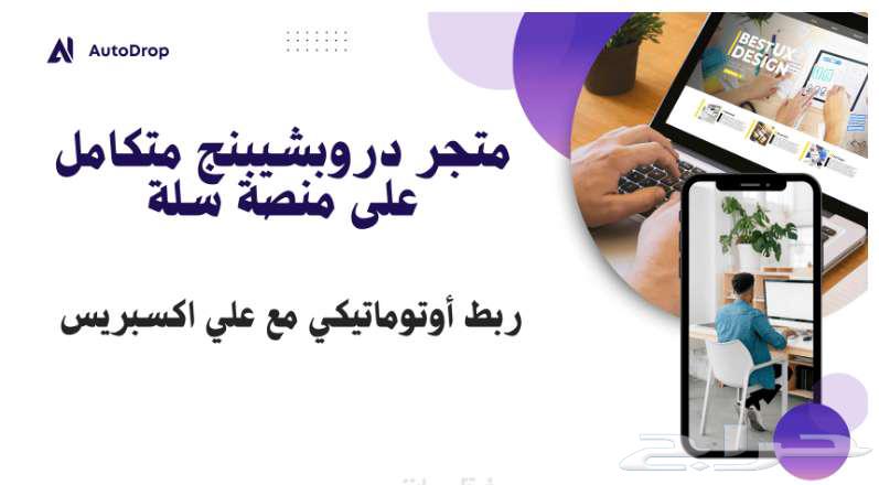 إنشاء متجر سلة دروبشيبنج وربطه تلقائي ا مع علي إكسبريس64584855963137110
