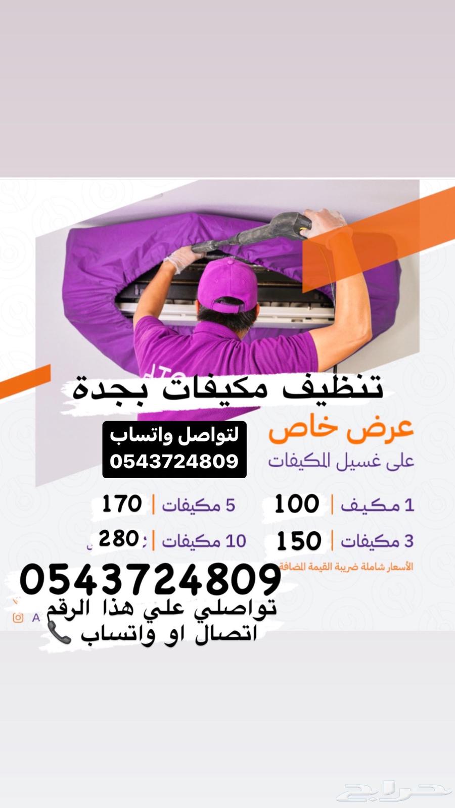 مكيفات بجدة منزلة غسيل مكيفات بجدة خصم 3064187260084482110