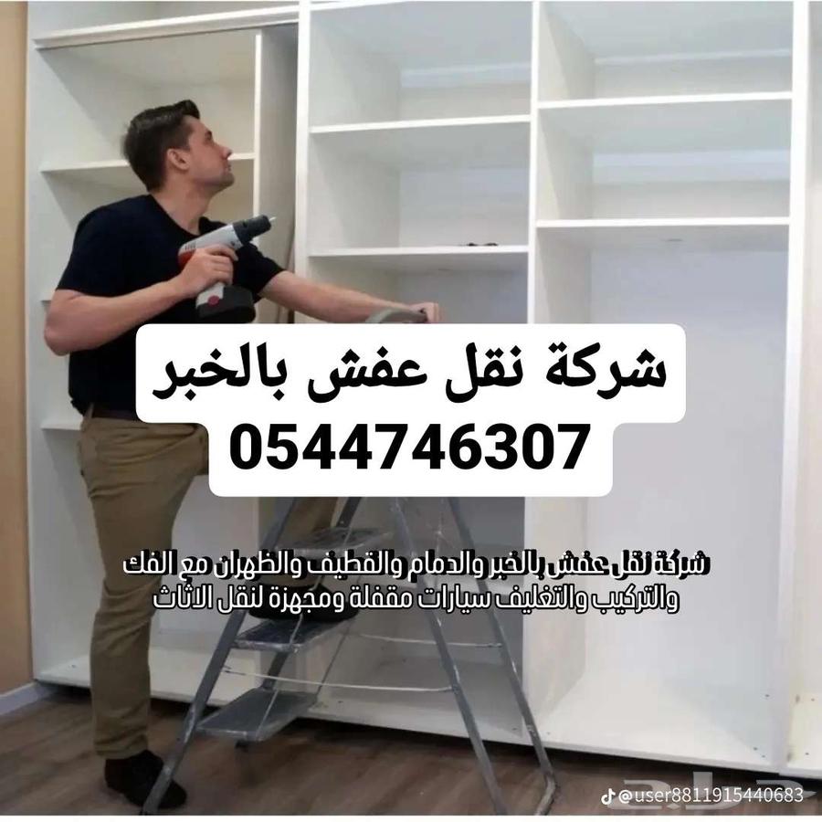 شركة نقل عفش بالخبر والدمام64185798806657113