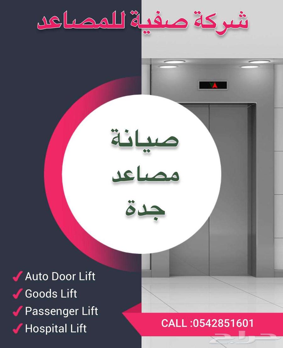 منهدس مصاعد صيانة جدة64188125534339110