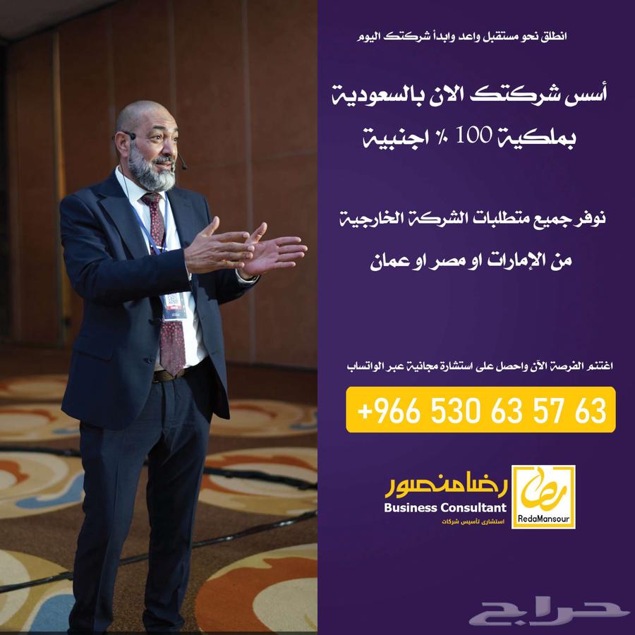 تأسيس شركات فى السعودية بملكية أجنبية 10064189359366531111