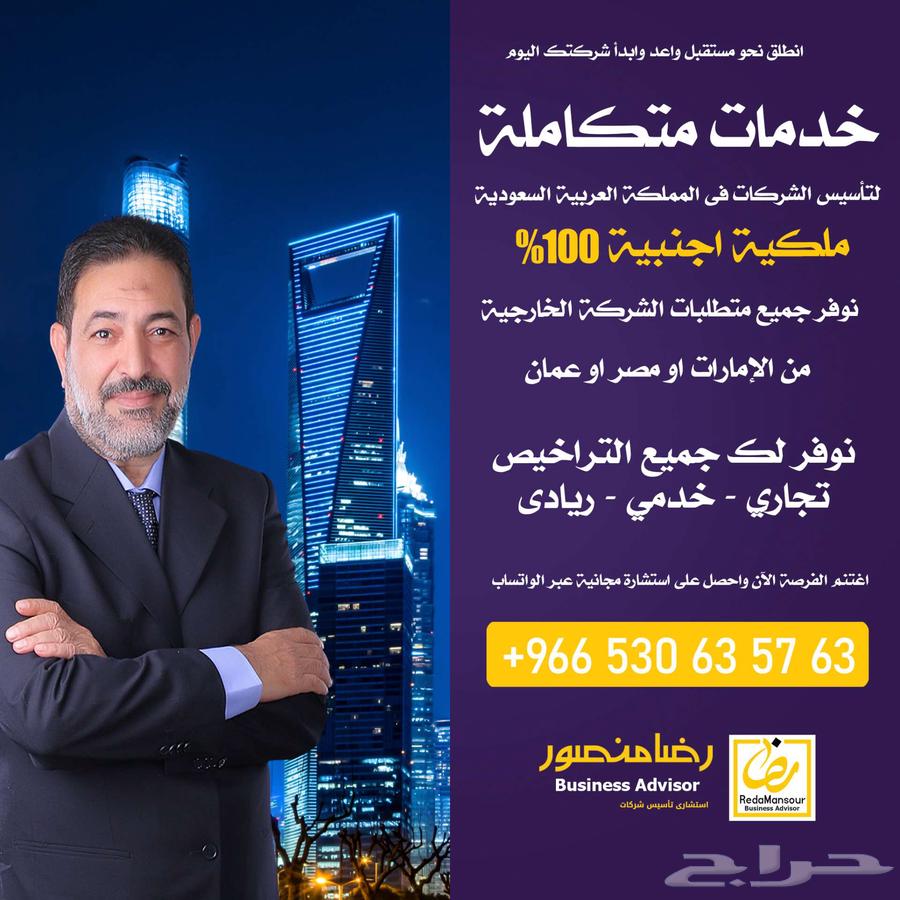 تأسيس شركات فى السعودية بملكية أجنبية 10064189359366531110