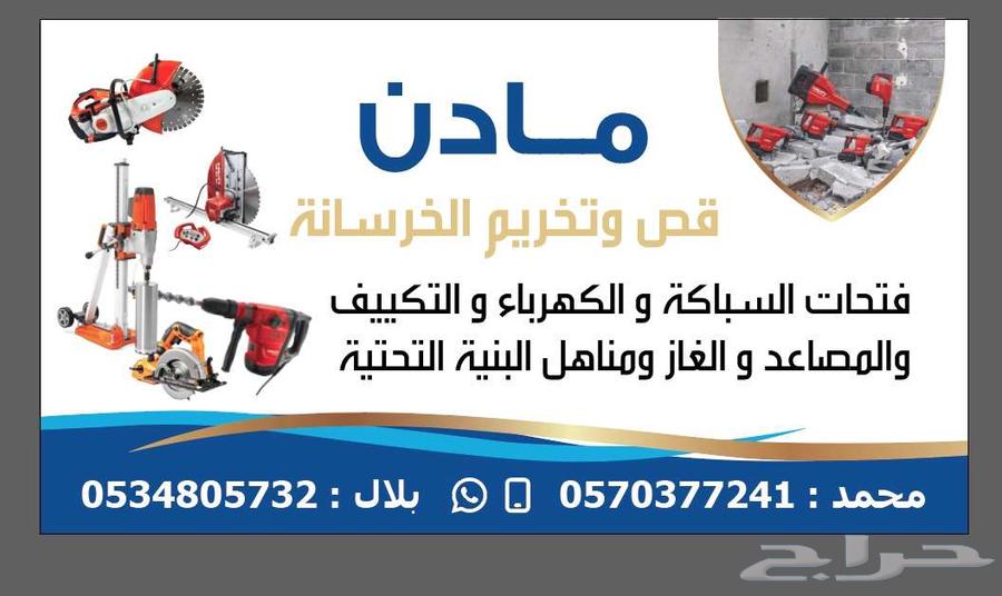 قص وتخريم الخرسانه64254956841218110