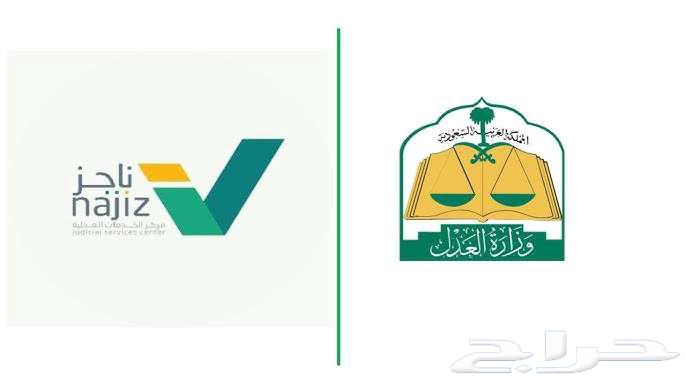 خدمات ناجز المحاكم وكتابة عدل64195901923458111