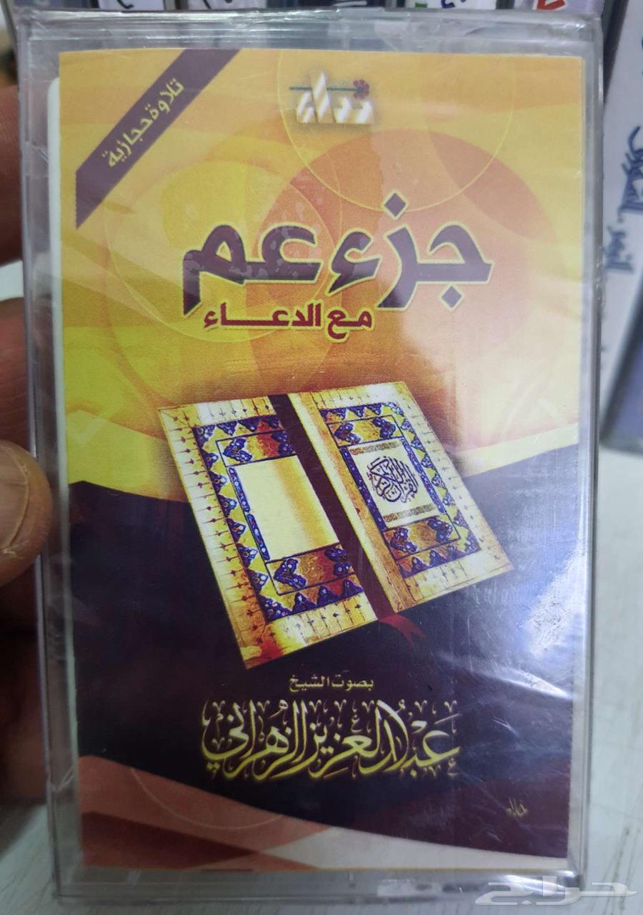 أشرطة تلاوة القرآن الكريم (أصلية)64533719439234113