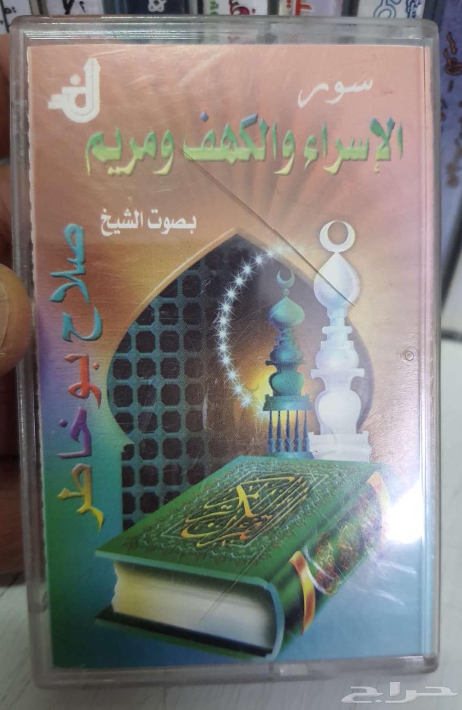 أشرطة تلاوة القرآن الكريم (أصلية)64533719439234114