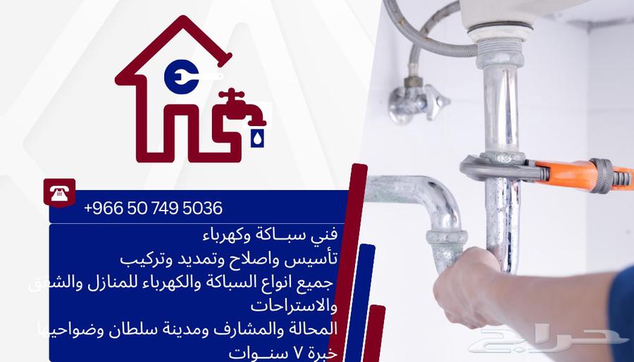 سباك وكهربائي خدمة منزلية في حي المحالة ابها64196742036995110