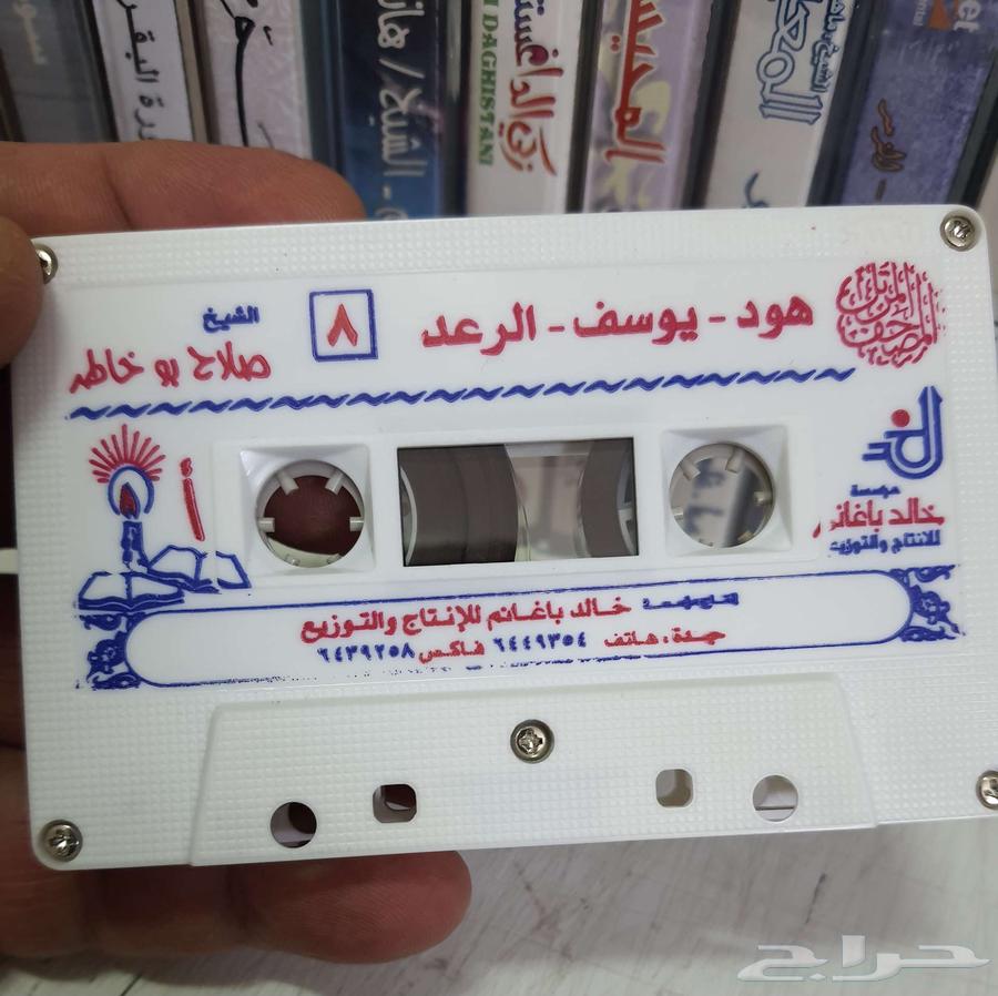 أشرطة تلاوة القرآن الكريم (أصلية)64533719439234112