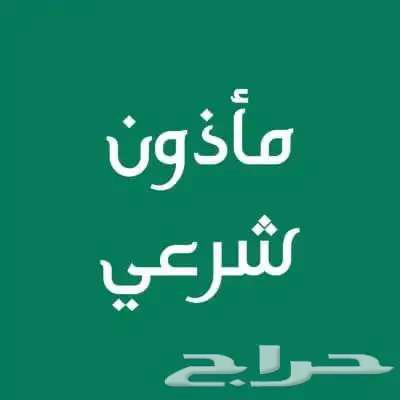 مأذون شرعي لعقود الأنكحة64203596189057110