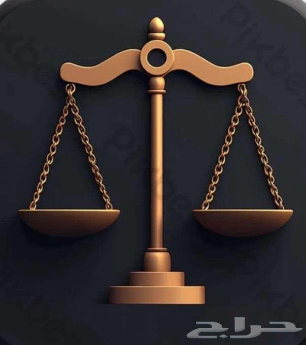 ابحث عن محامي او محامية قضايا عمالية64199340000385110