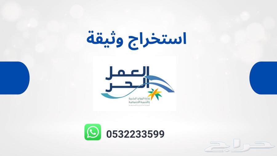 استخراج وثيقة العمل الحر64243785889282110