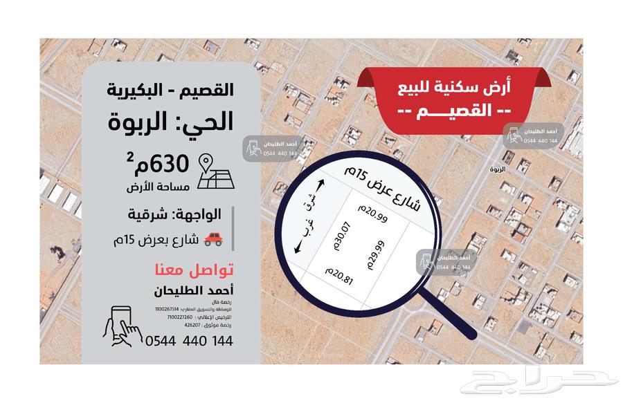 أرض سكنية للبيع القصيم- البكيرية  المساحة  630 م264165194262402110