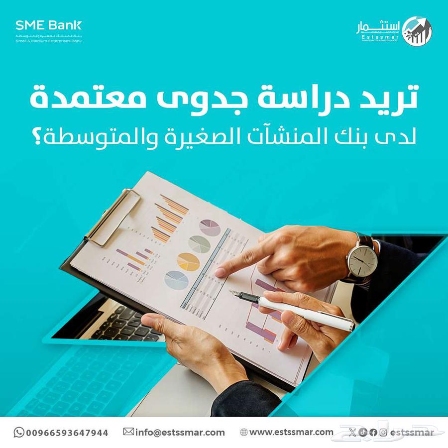 دراسة جدوى معتمدة لدى بنك المنشآت الصغيرة والمتوسطة64212037061505110