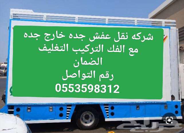 نقل عفش في جده وخارج جده64213696914433110