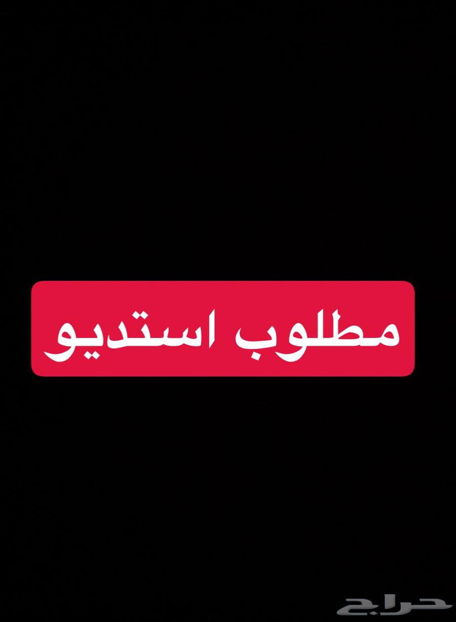 مطلوووب استديو64170428633346110