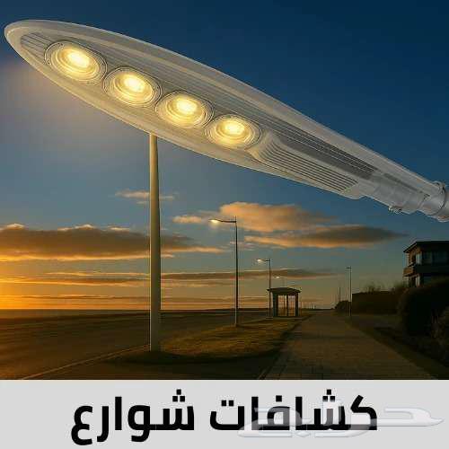 كشافات أعمدة الشوارع   أمان المدن يبدأ من الضوء64211589117955110