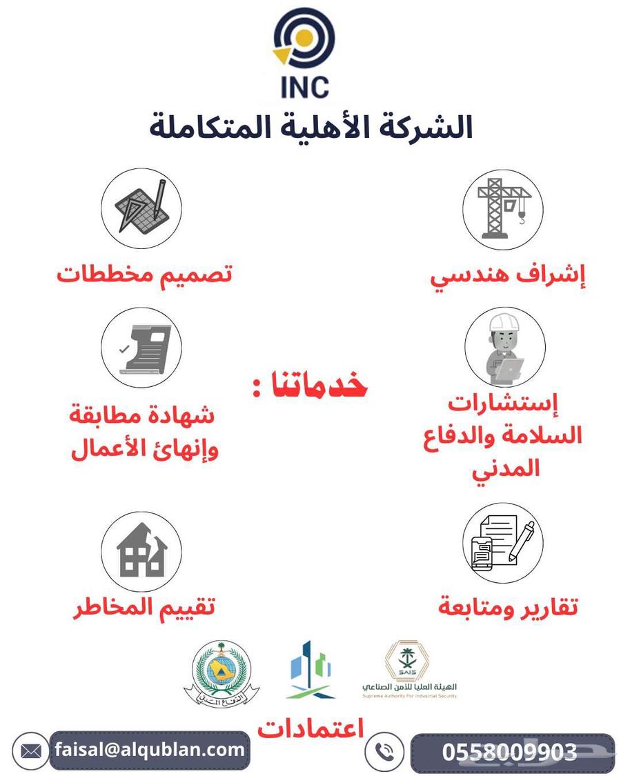 الشركة الأهلية المتكاملة الاستشارات الهندسية والسلامة64208584942722110