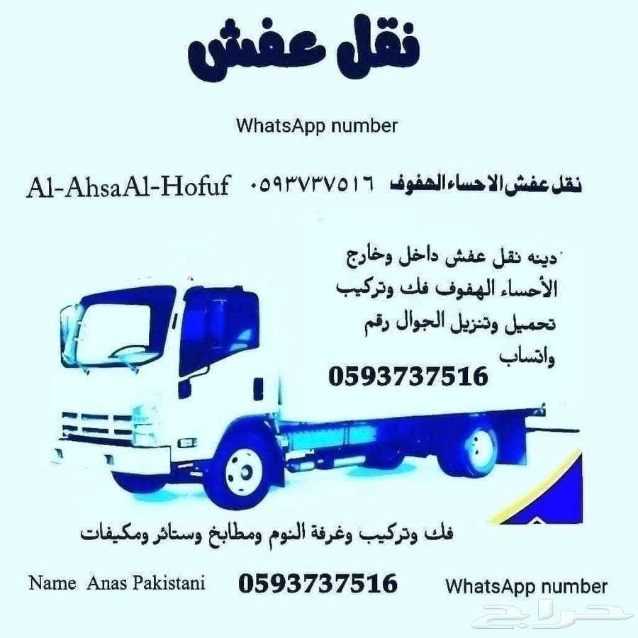 خدمات نقل عفش الاحساء الهفوف داخل وخارج64207700481666110