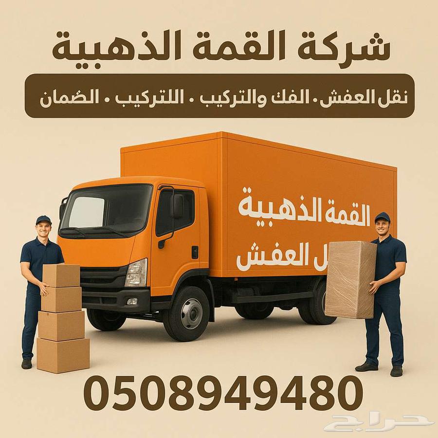 نقل الاثاث بجده وخارج جده64208163470209113