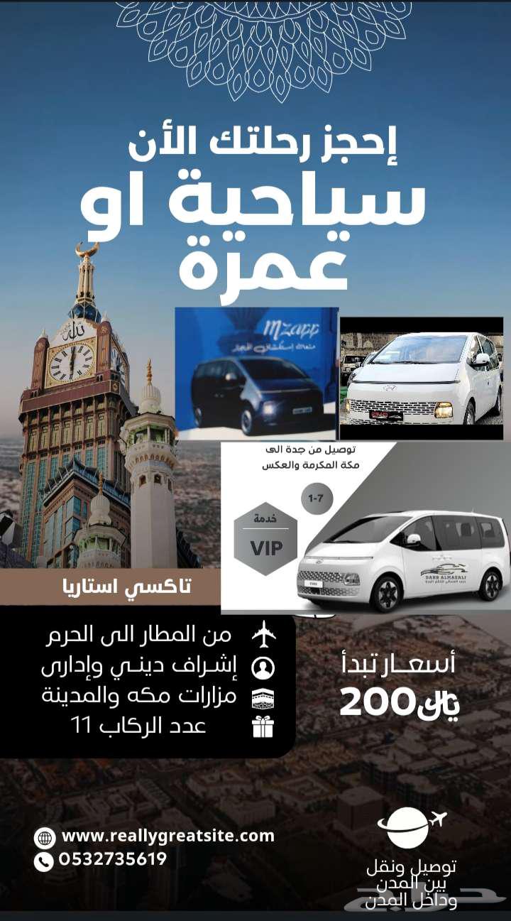 نقل وتوصيل تاكسي taxi سيارة عائلية VIP64209896945027113