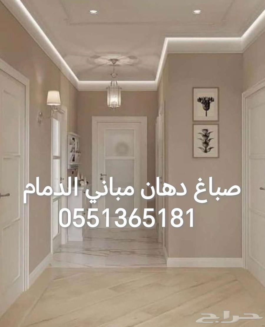 صباغ بويات صباغ دهان مباني الدمام الخبر الظهران القطيف64228823940609110