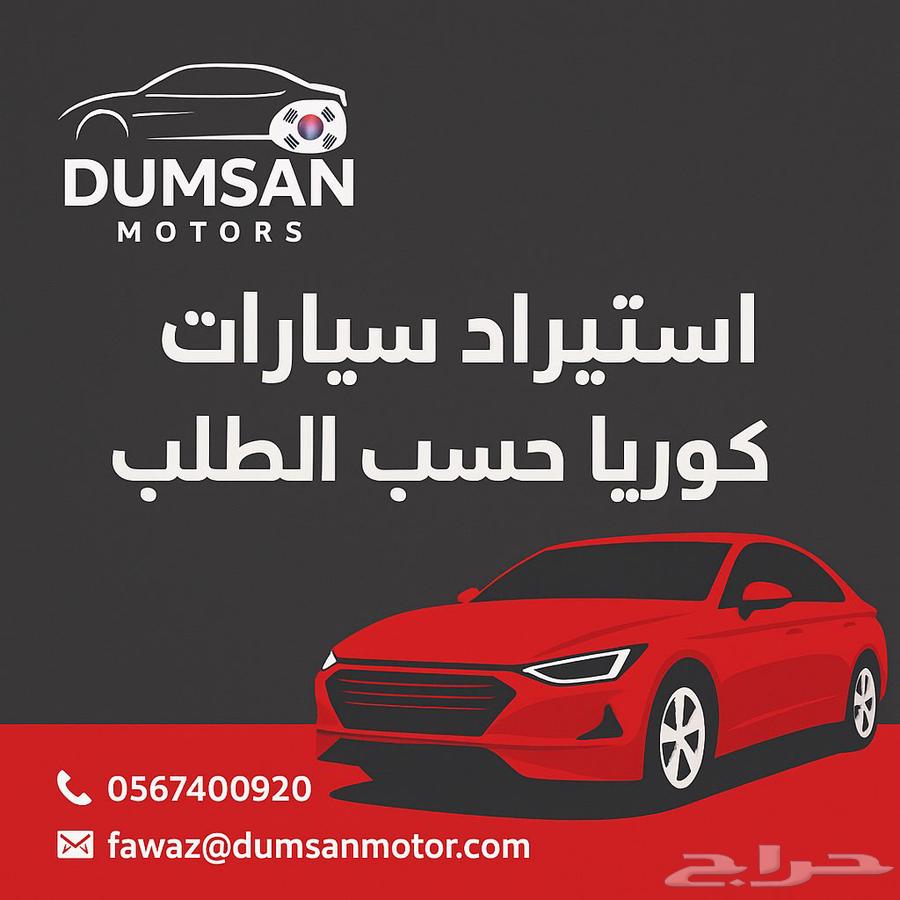 استيراد سيارات من كوريا حسب طلبك64211394628737110