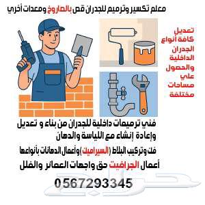 تكسير وترميم للجدران قص بالصاروخ ومعدات أخري64214574516097110