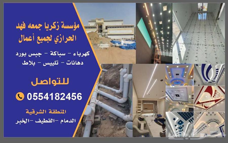 مؤسسه مقاولات منطقه الشرقيه -الدمام -الخبر- القطيف64216462353923110