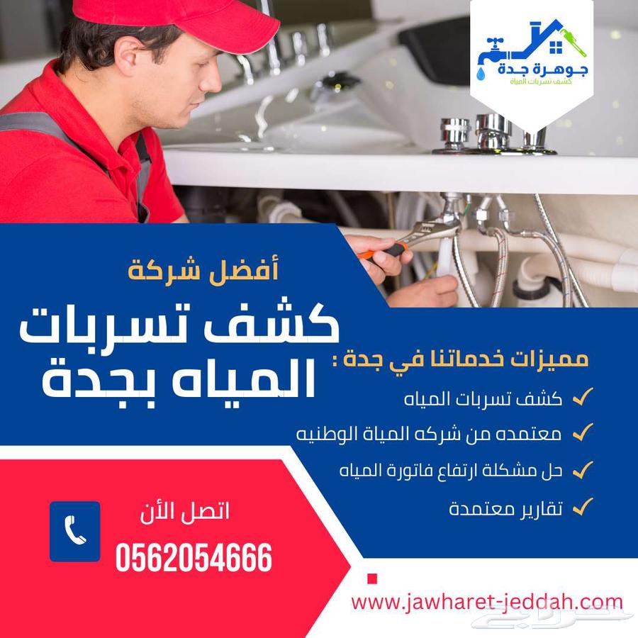 Best company for water leak detection and tank and pool insulation in Jeddah64216704460803112