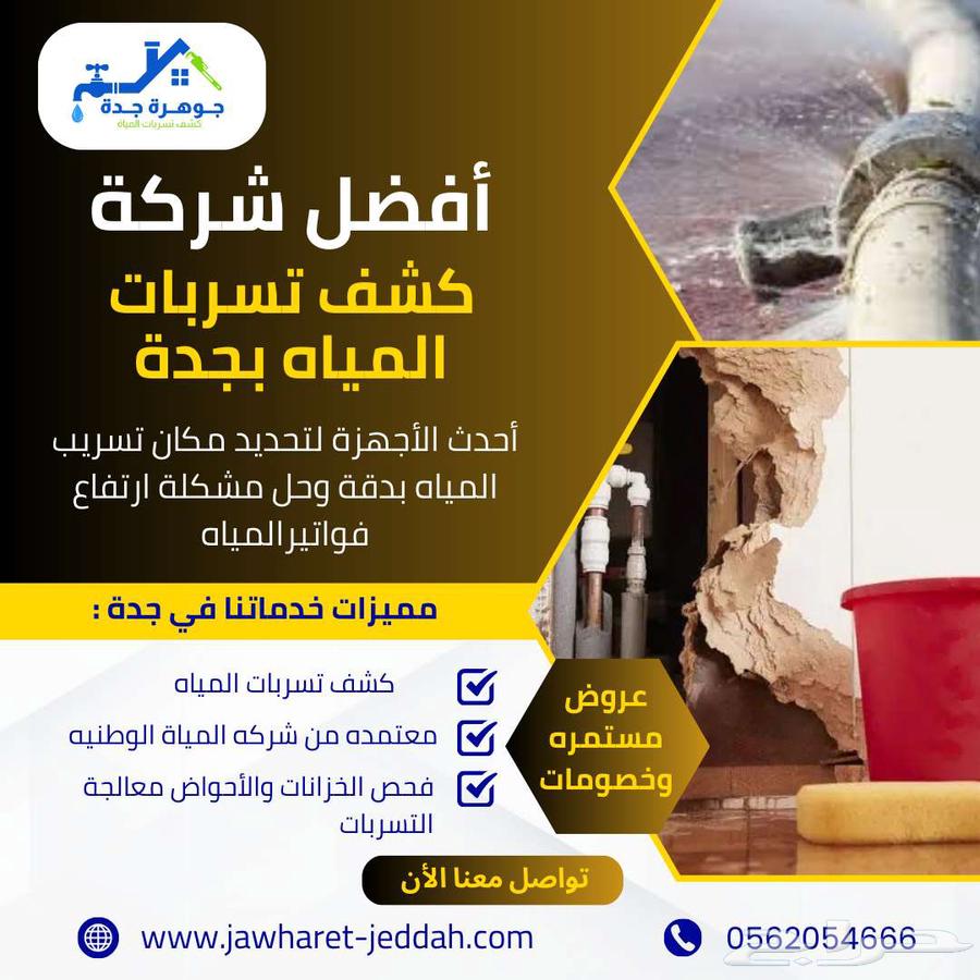 Best company for water leak detection and tank and pool insulation in Jeddah64216704460803114