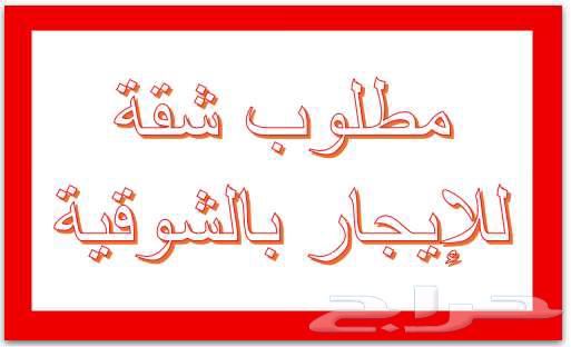 مطلوب شقة غرفتين وصالة او ثلاثة وصالة بالشوقية64225262719874110