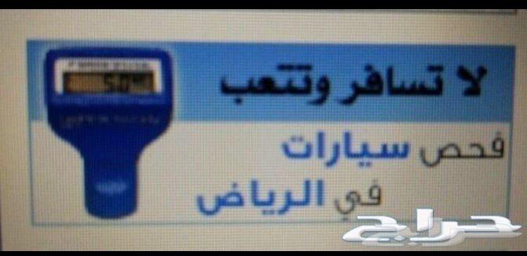 فحص سيارتك قبل الشرا خبير سعودي الرياض64570778121219110