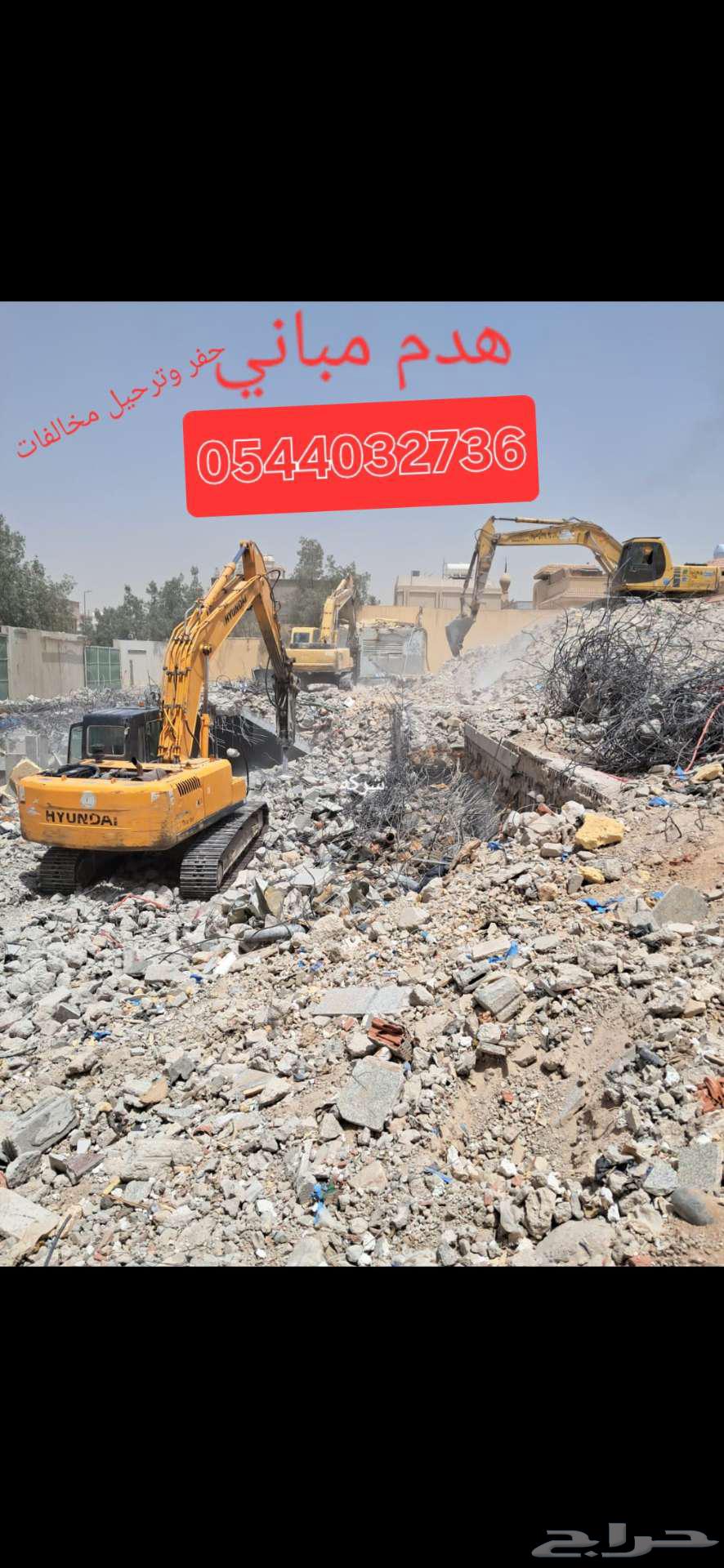 مقاول هدم مباني64217409578115110