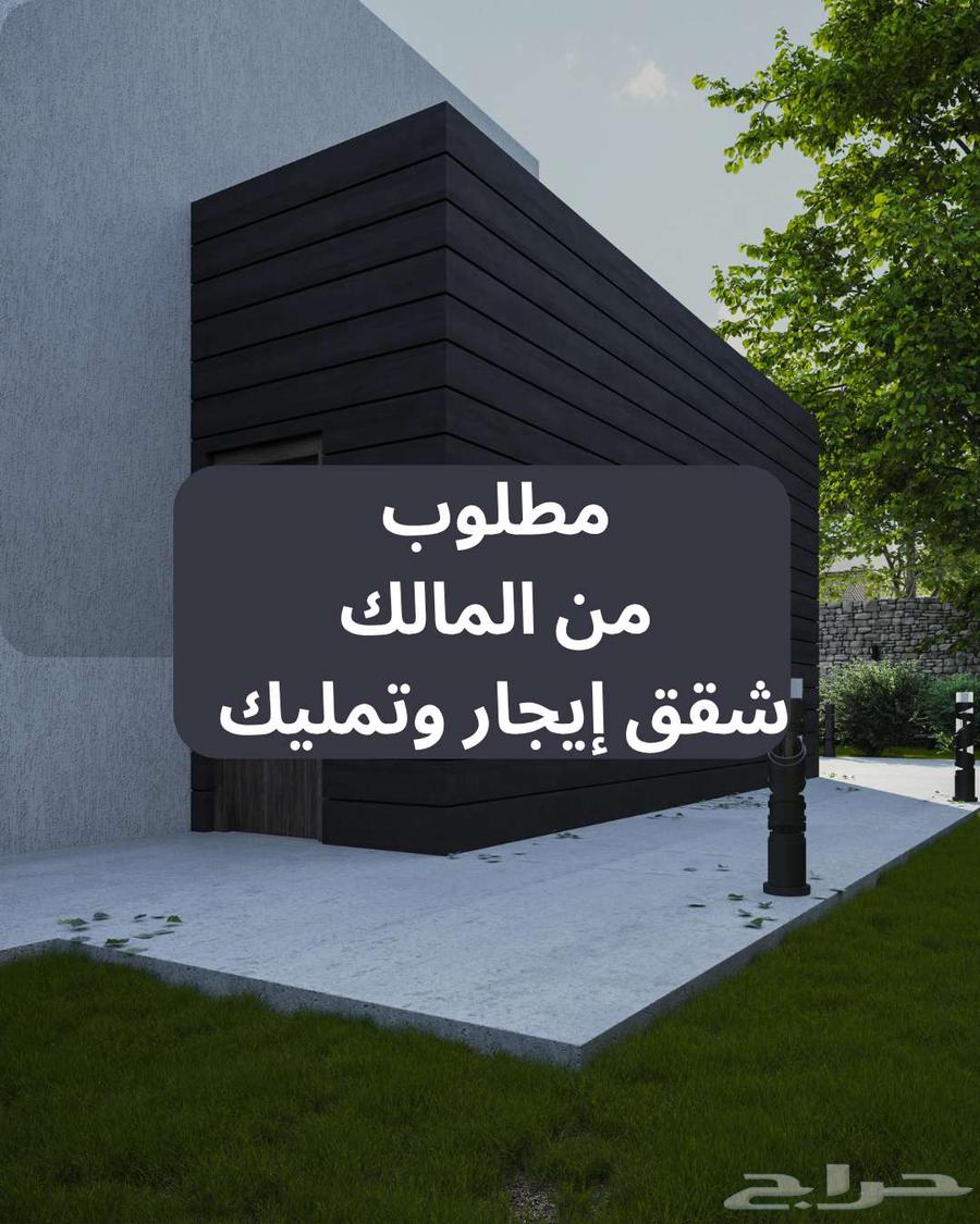 مطلوب شقق إيجار عوايل وتمليك بالحمراء..مكتب عقارى64217160907137110