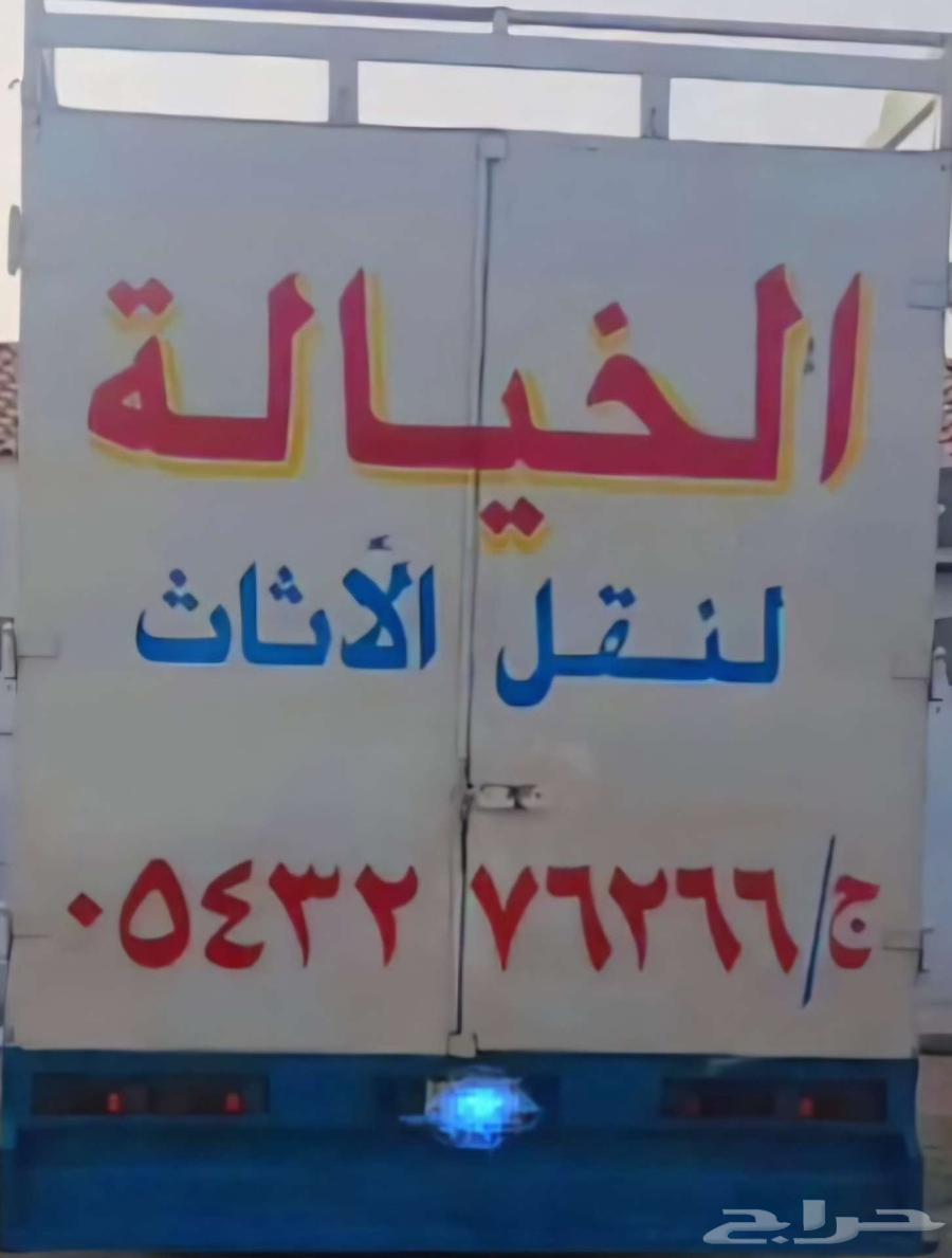 نقل عفش _نقل اثاث _فك وتركيب (الخيالة64217407961859110