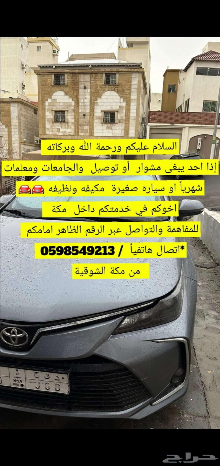 توصيل مشاوير شهري مكه64218074893954110