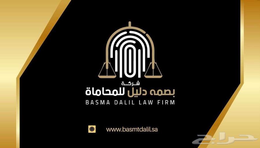 بصمة دليل للمحاماة والاستشارات القانونية64218073341826110