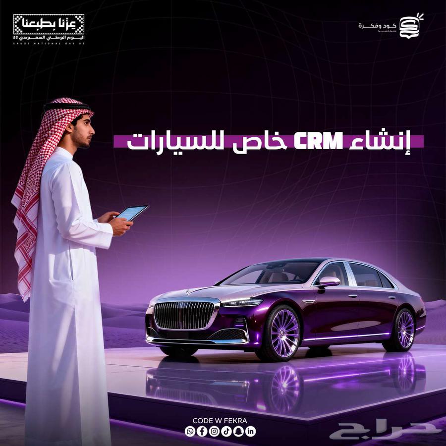ربط عملياتك بcrm خاص للسيارات بعروض خاصه64217878520706110