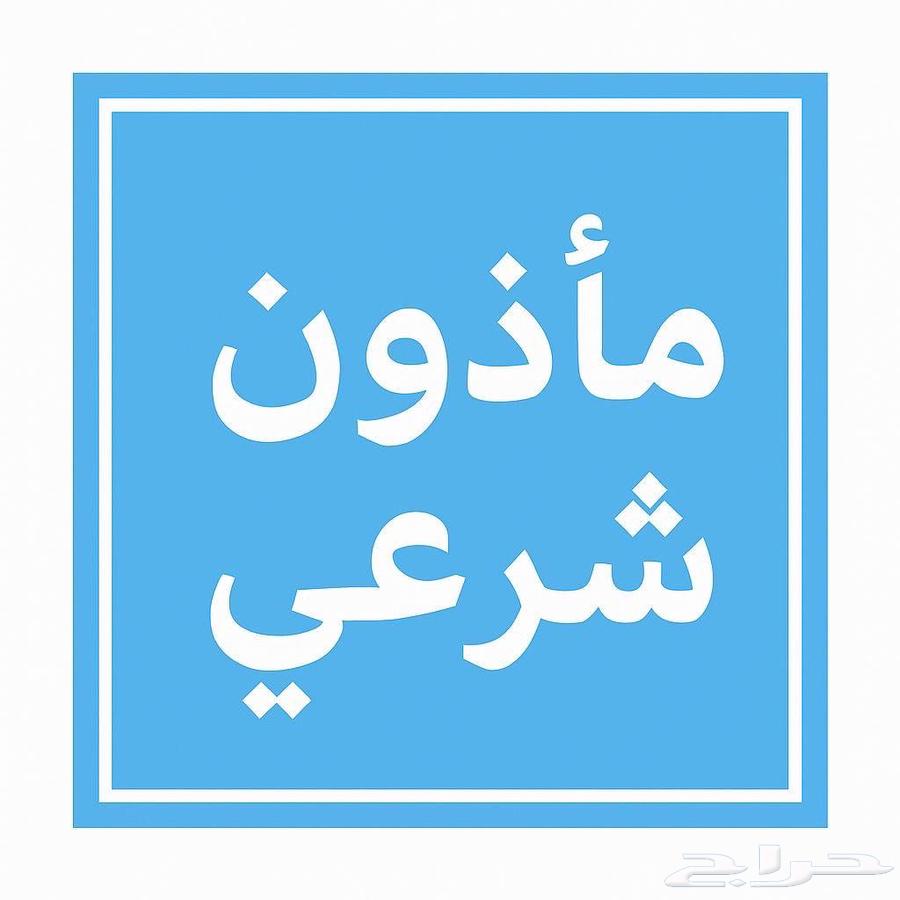 مأذون شرعي الرياض64239759322625110