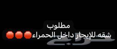 مطلوب شقه للايجار داخل حمراء الأسد64239957849857110